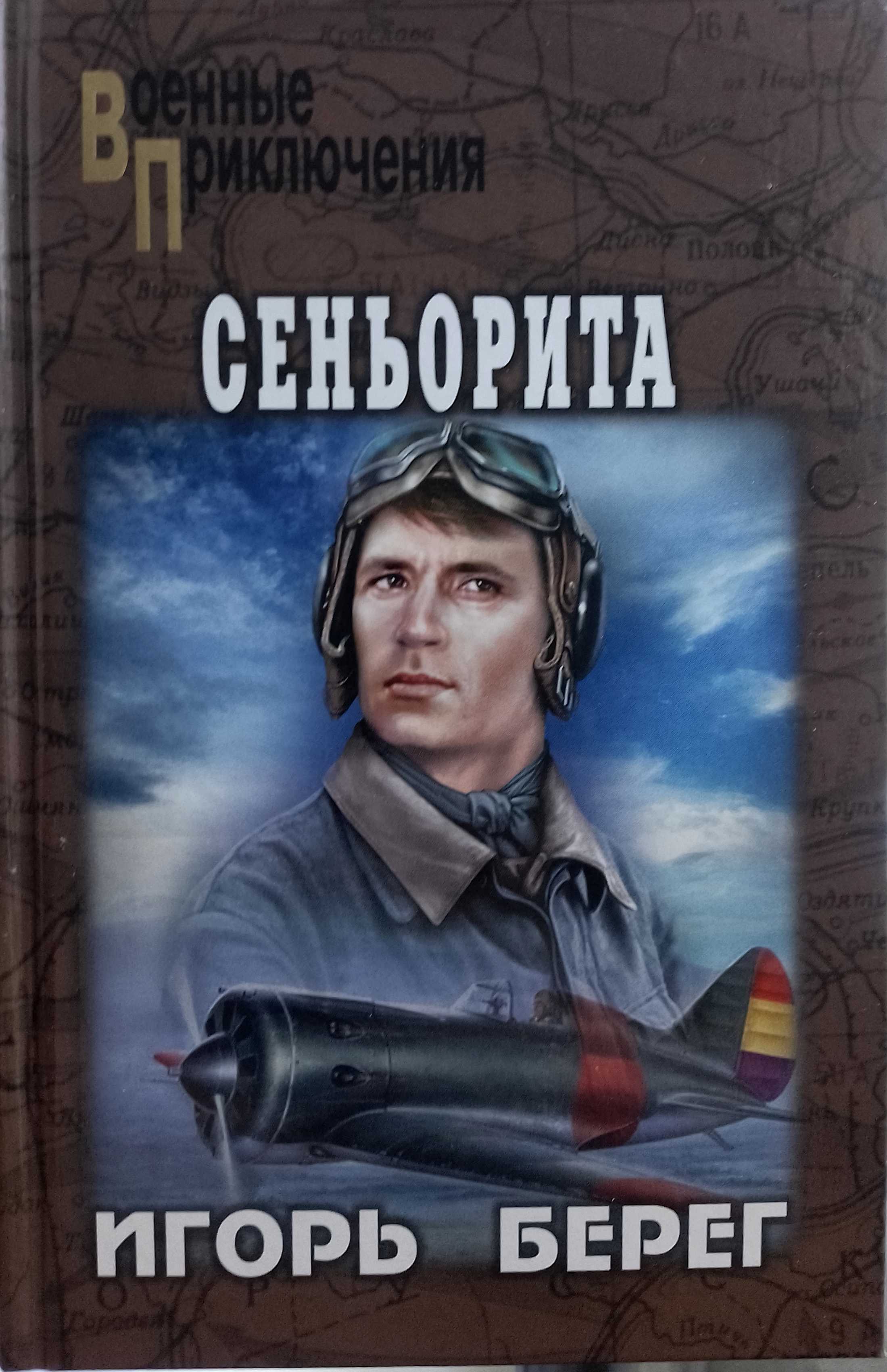 Сеньорита - Игорь Викторович Пидоренко