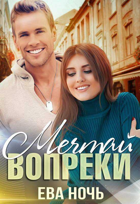 Мечтай вопреки - Ева Ночь