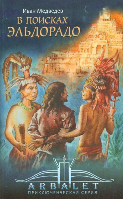 Медведев Иван - В поисках Эльдорадо