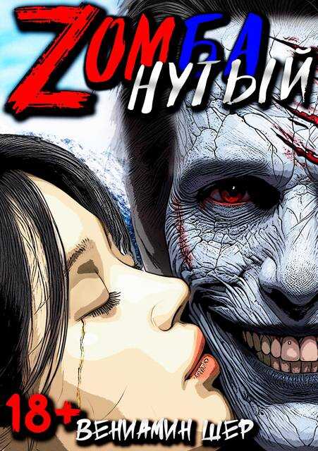 Zомбанутый - Вениамин Шер