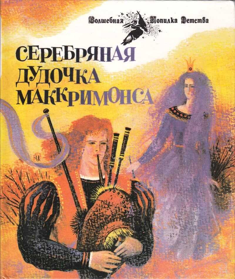 Серебряная дудочка Маккримонса - Автор Неизвестен -- Народные сказки