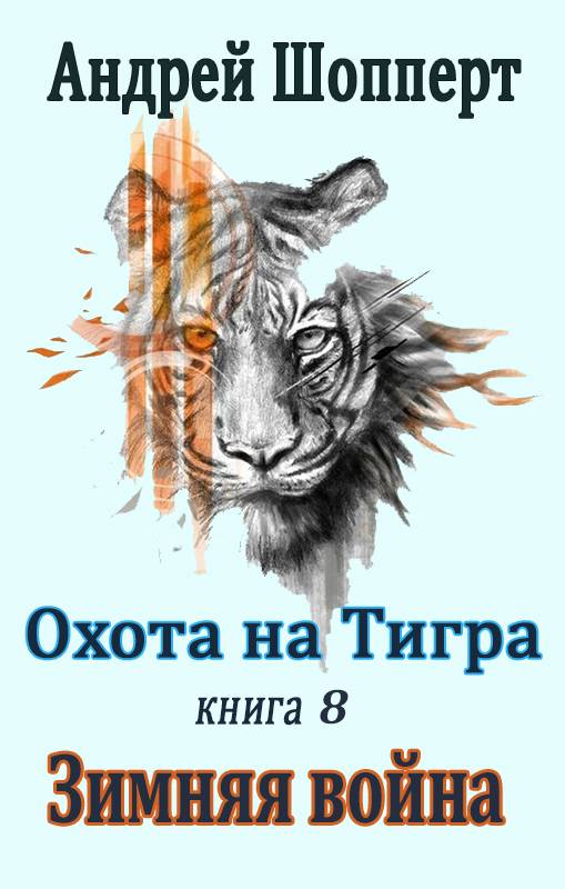 Зимняя война - Андрей Готлибович Шопперт