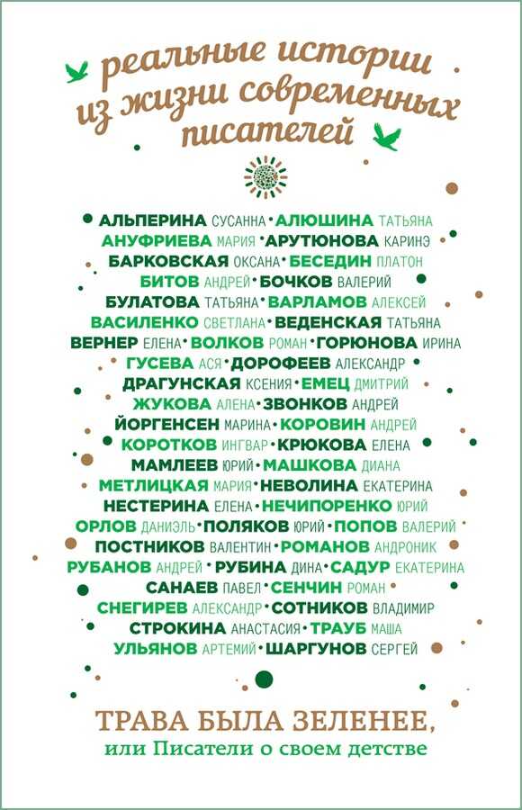 Трава была зеленее, или Писатели о своем детстве - Андрей Георгиевич Битов
