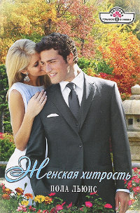 Женская хитрость - Пола Льюис