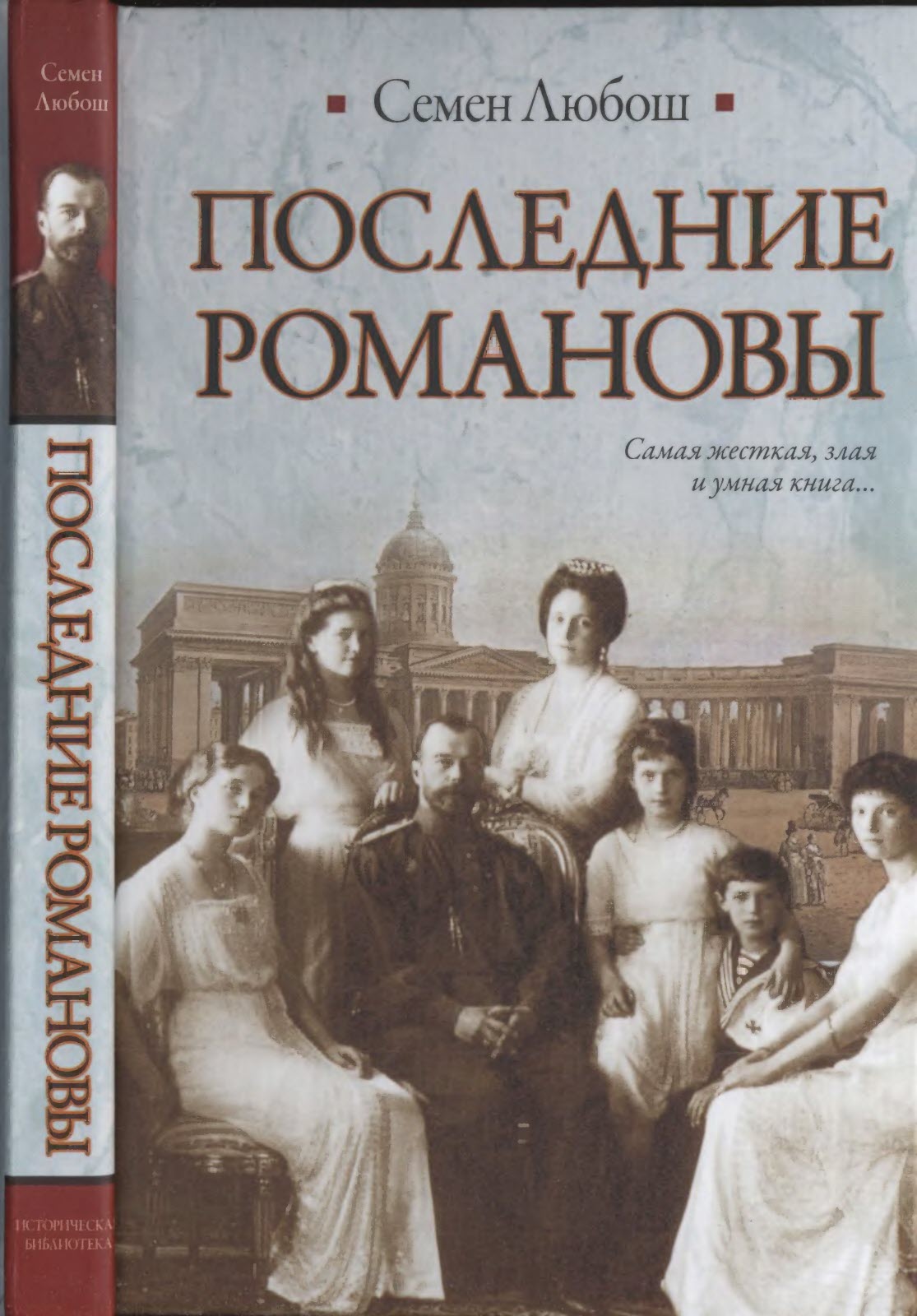 Последние Романовы - Семен Любош