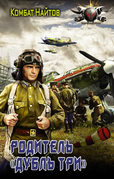 Найтов Комбат – Родитель «дубль три»