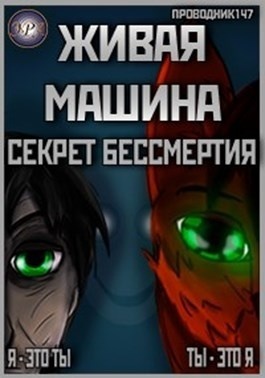 Живая машина. Книга I. Секрет бессмертия - StarStalk147