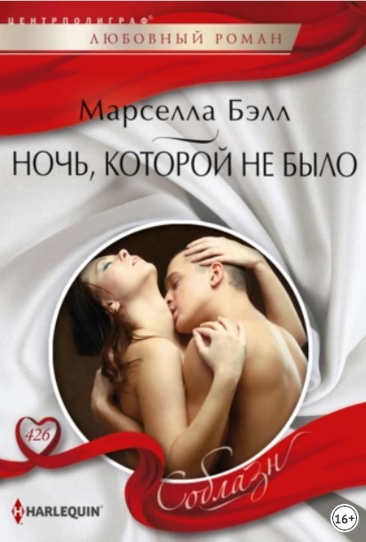 Ночь, которой не было - Марселла Бэлл