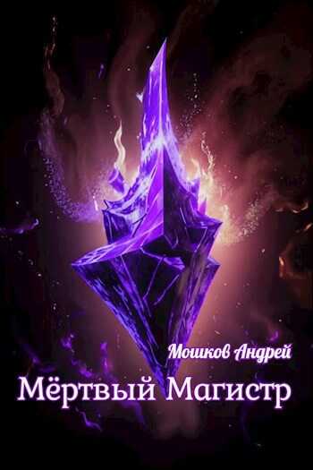 Мёртвый Магистр - Андрей Мошков