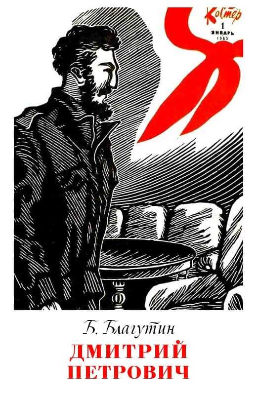 Дмитрий Петрович - Борис Зиновьевич Благутин