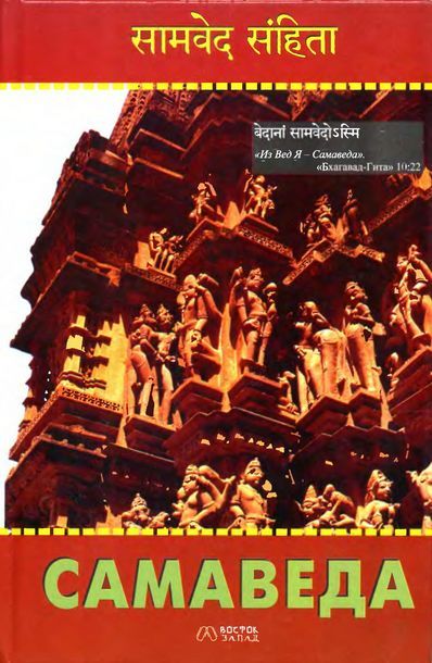 Самаведа - Автор Неизвестен -- Древневосточная литература