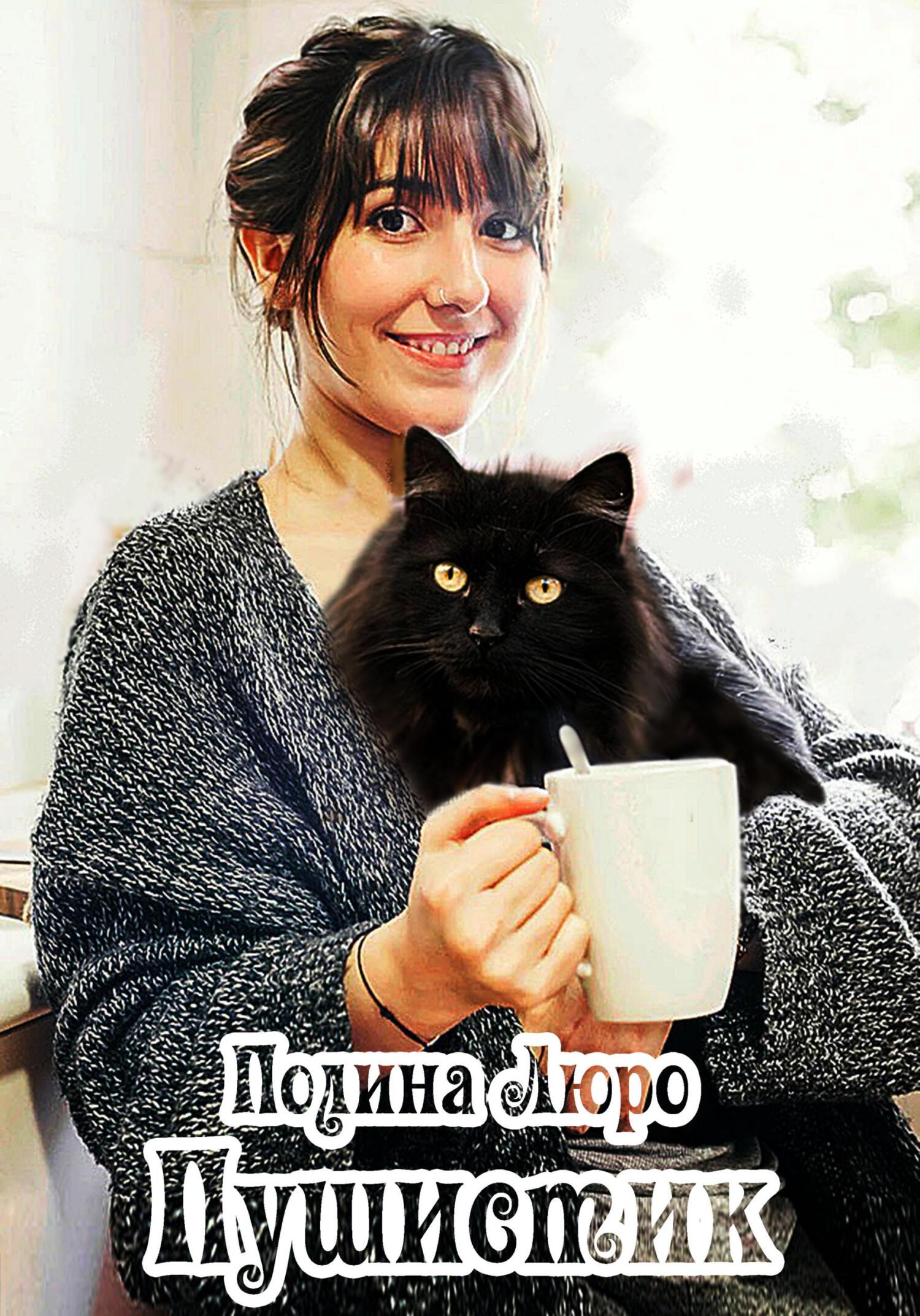 Пушистик - Полина Люро