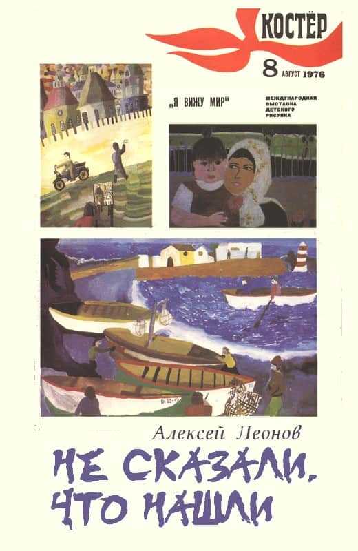 Не сказали, что нашли - Алексей Данилович Леонов