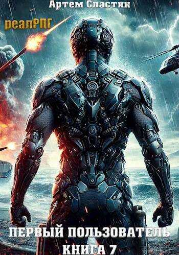 Первый пользователь. Книга 7 - Артем Сластин