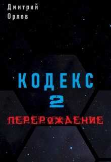 Перерождение - Дмитрий Павлович Орлов