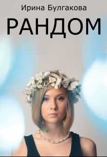 Рандом - Ирина Е. Булгакова