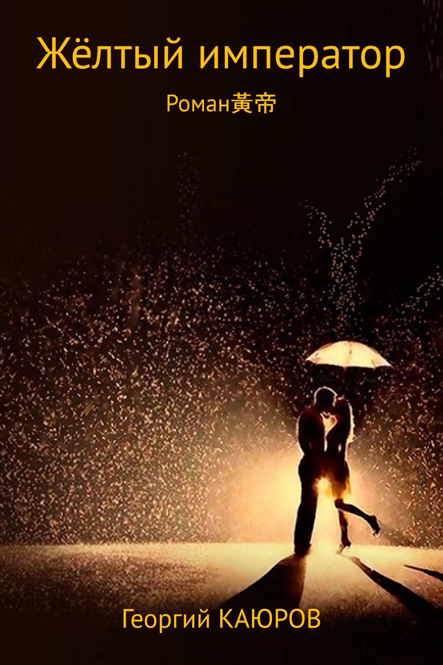 Жёлтый император - Георгий Александрович Каюров