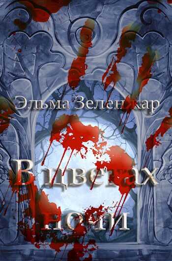 В цветах ночи - Эльма Зеленжар