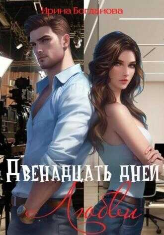 Двенадцать дней любви - Ирина Анатольевна Богданова