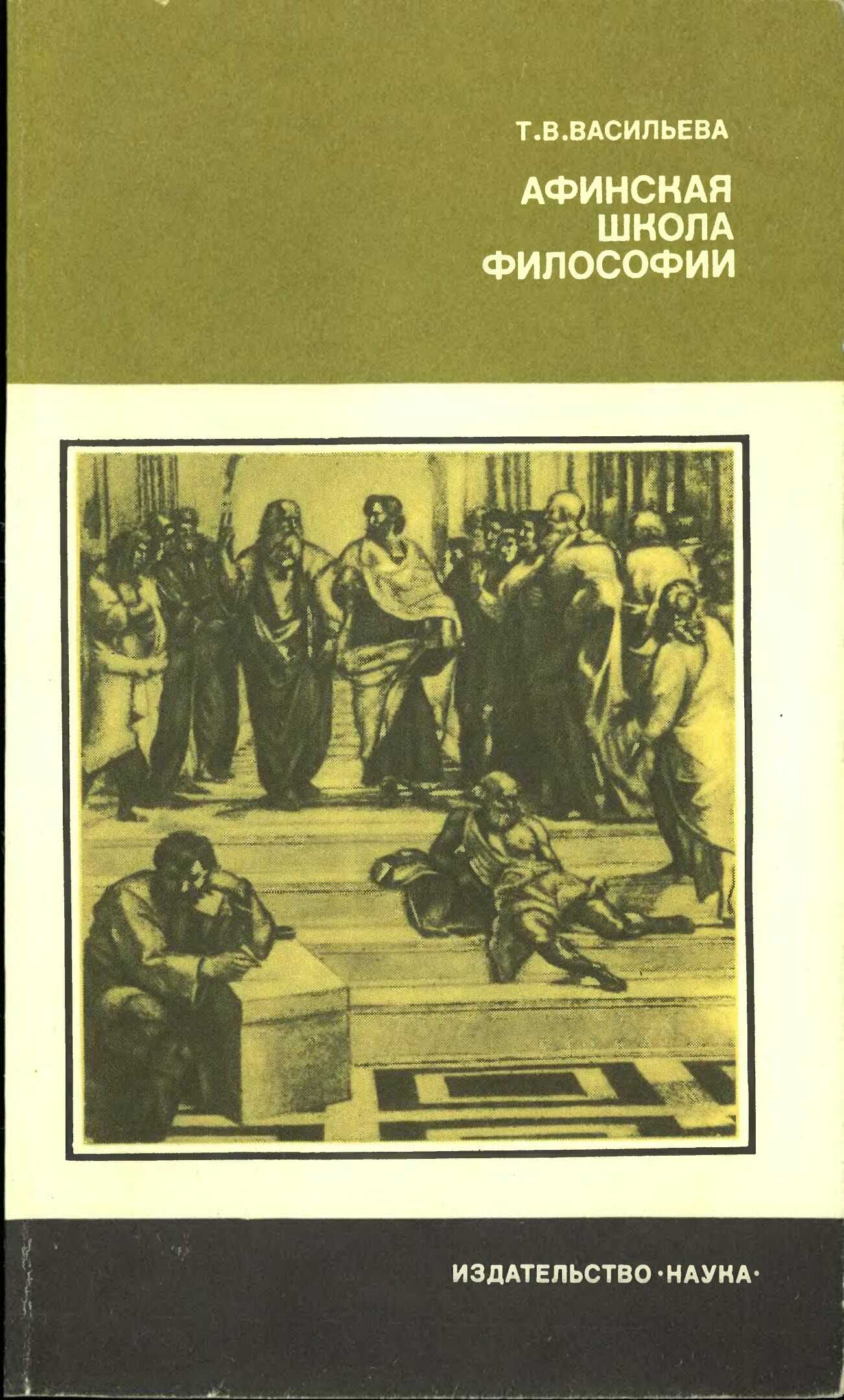 Афинская школа философии - Татьяна Вадимовна Васильева