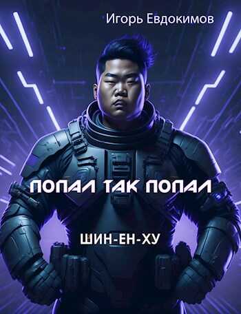 Шин - Игорь Евдокимов