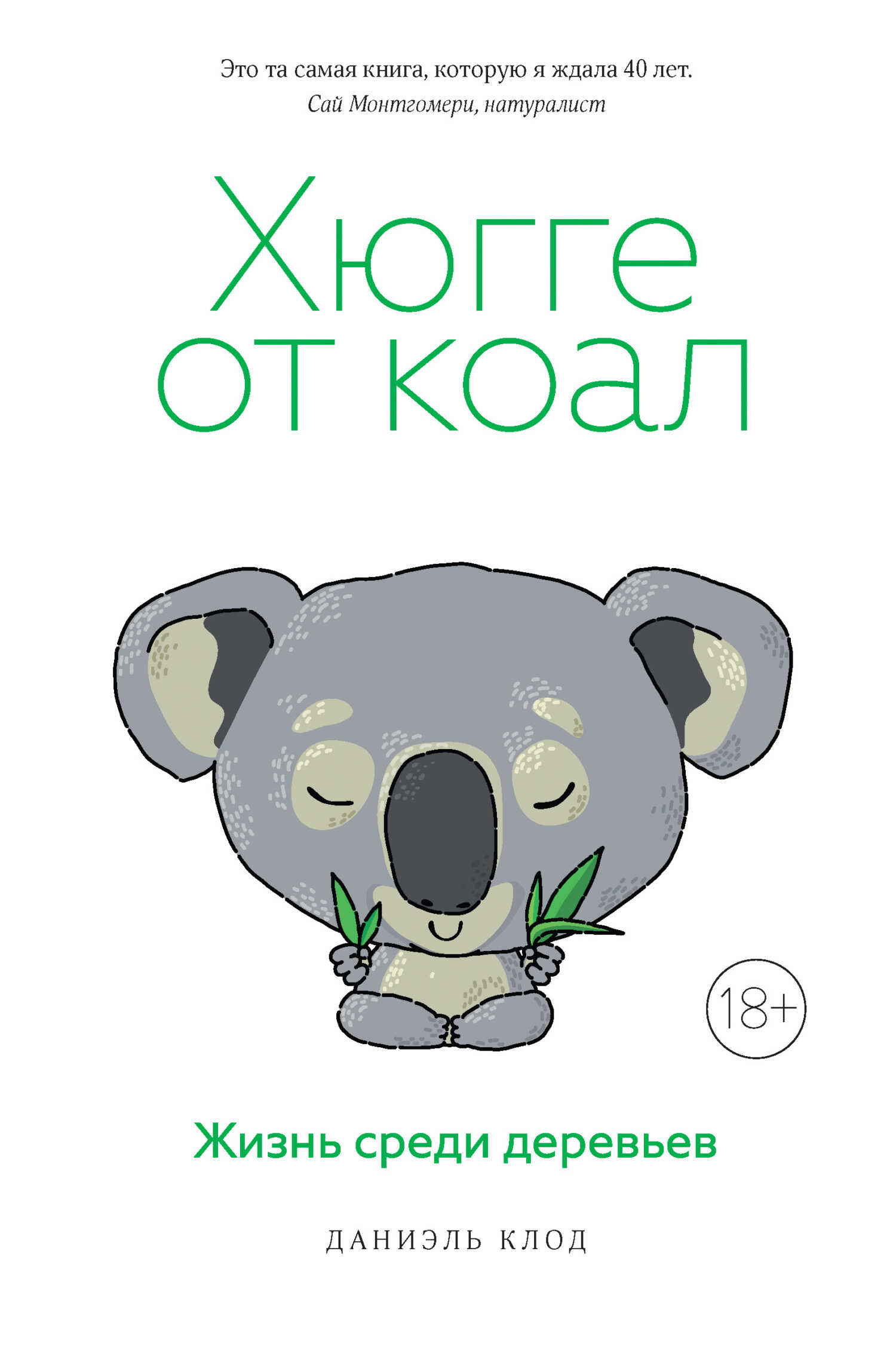 Хюгге от коал. Жизнь среди деревьев - Даниэль Клод