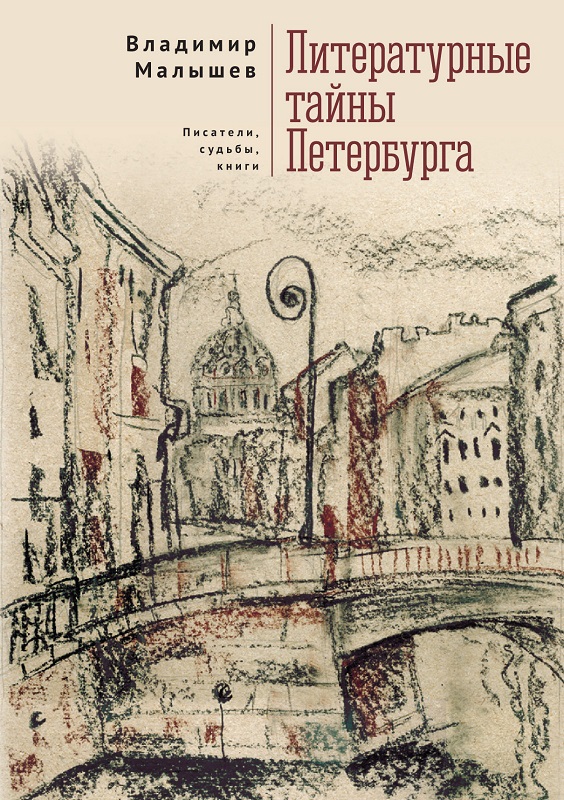 Литературные тайны Петербурга. Писатели, судьбы, книги - Владимир Викторович Малышев