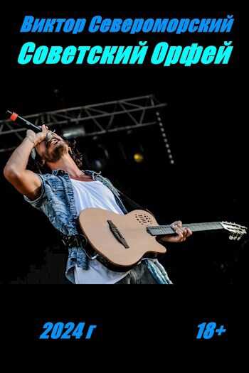 Советский Орфей - Виктор Североморский