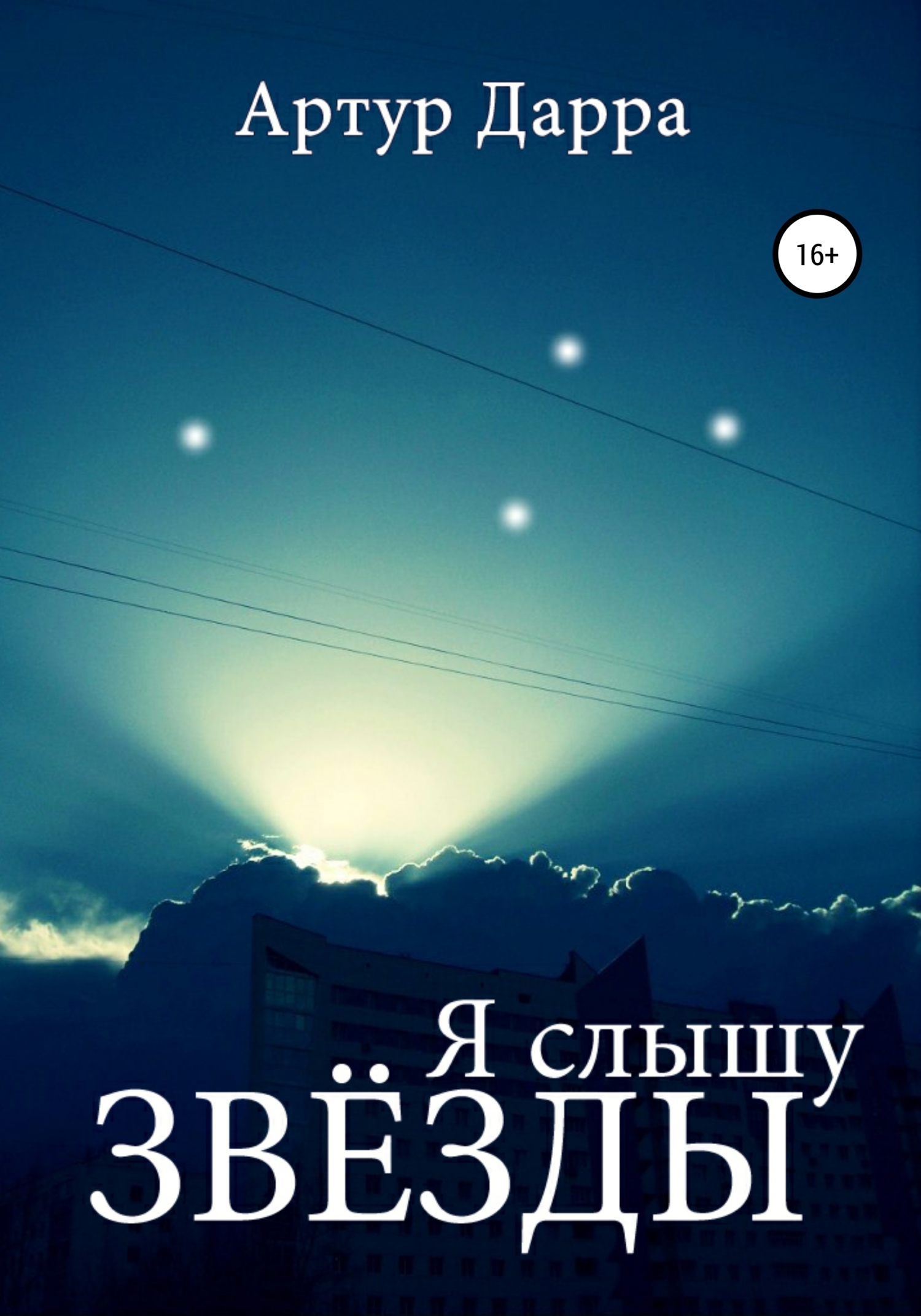 Я слышу звёзды - Артур Дарра