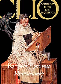 Инквизитор - Кэтрин Джинкс