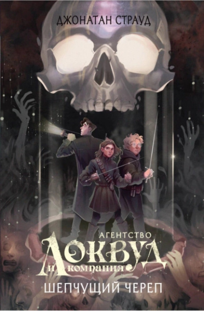 Страуд Джонатан – Шепчущий череп