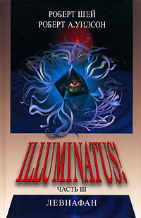 Левиафан - Роберт Антон Уилсон