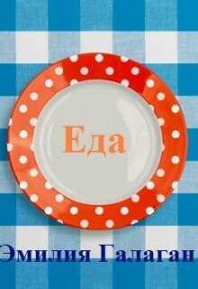 Еда - Эмилия Галаган