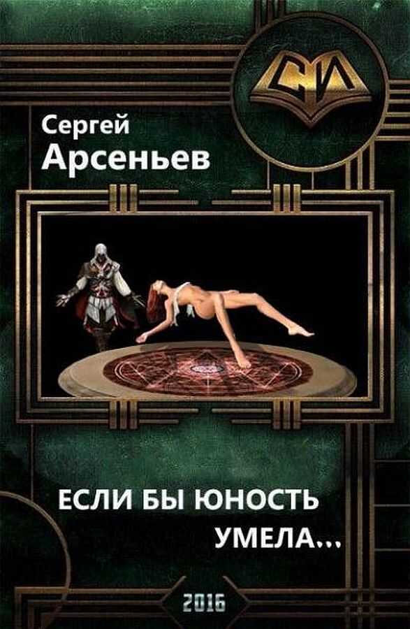 Если бы юность умела…(часть 1  и часть 2) - Сергей Владимирович Арсеньев