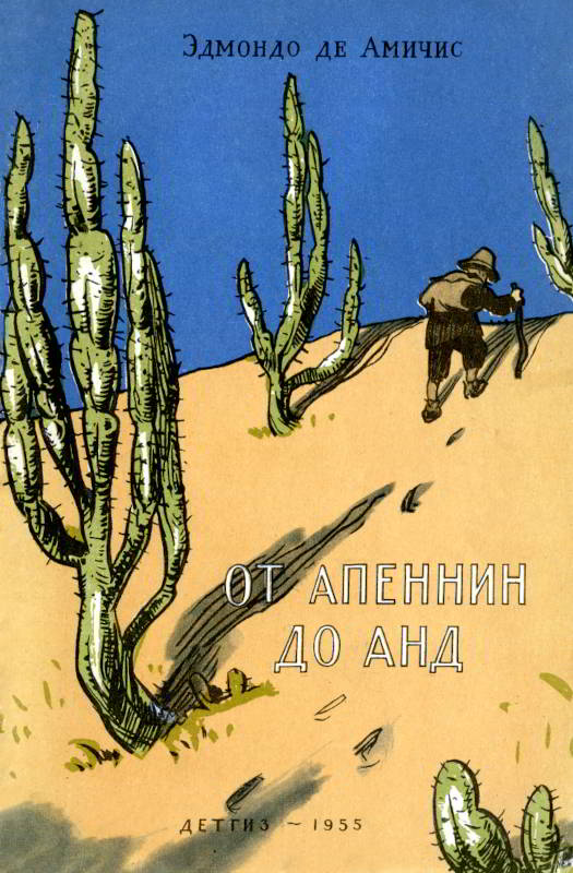 От Апеннин до Анд - Эдмондо де Амичис