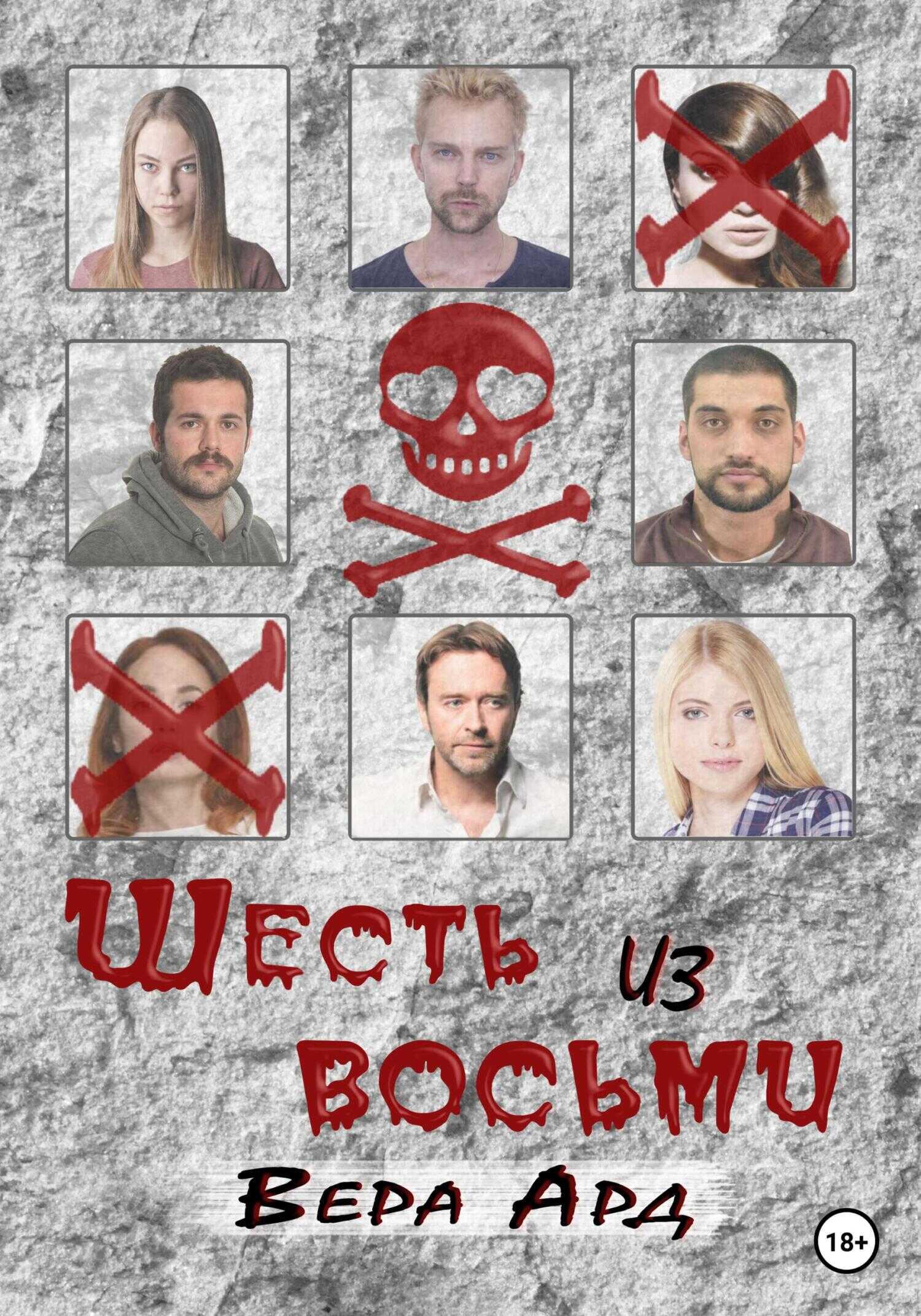 Шесть из восьми - Вера Ард