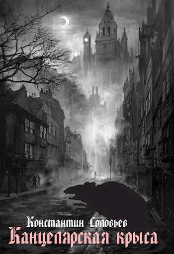 "Канцелярская крыса" - Константин Сергеевич Соловьев