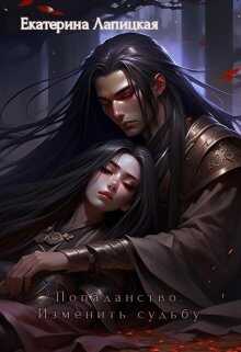 Попаданство. Изменить судьбу - Екатерина Сергеевна Лапицкая