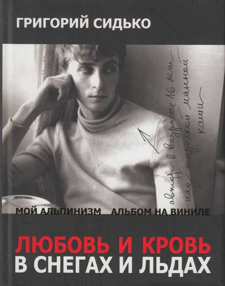 Любовь и кровь в снегах и льдах. Роман и повести - Григорий И. Сидько