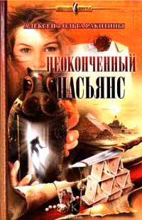 Неоконченный пасьянс - Ольга Ракитина