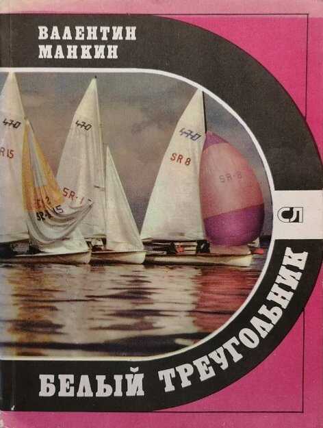 Белый треугольник - Валентин Григорьевич Манкин