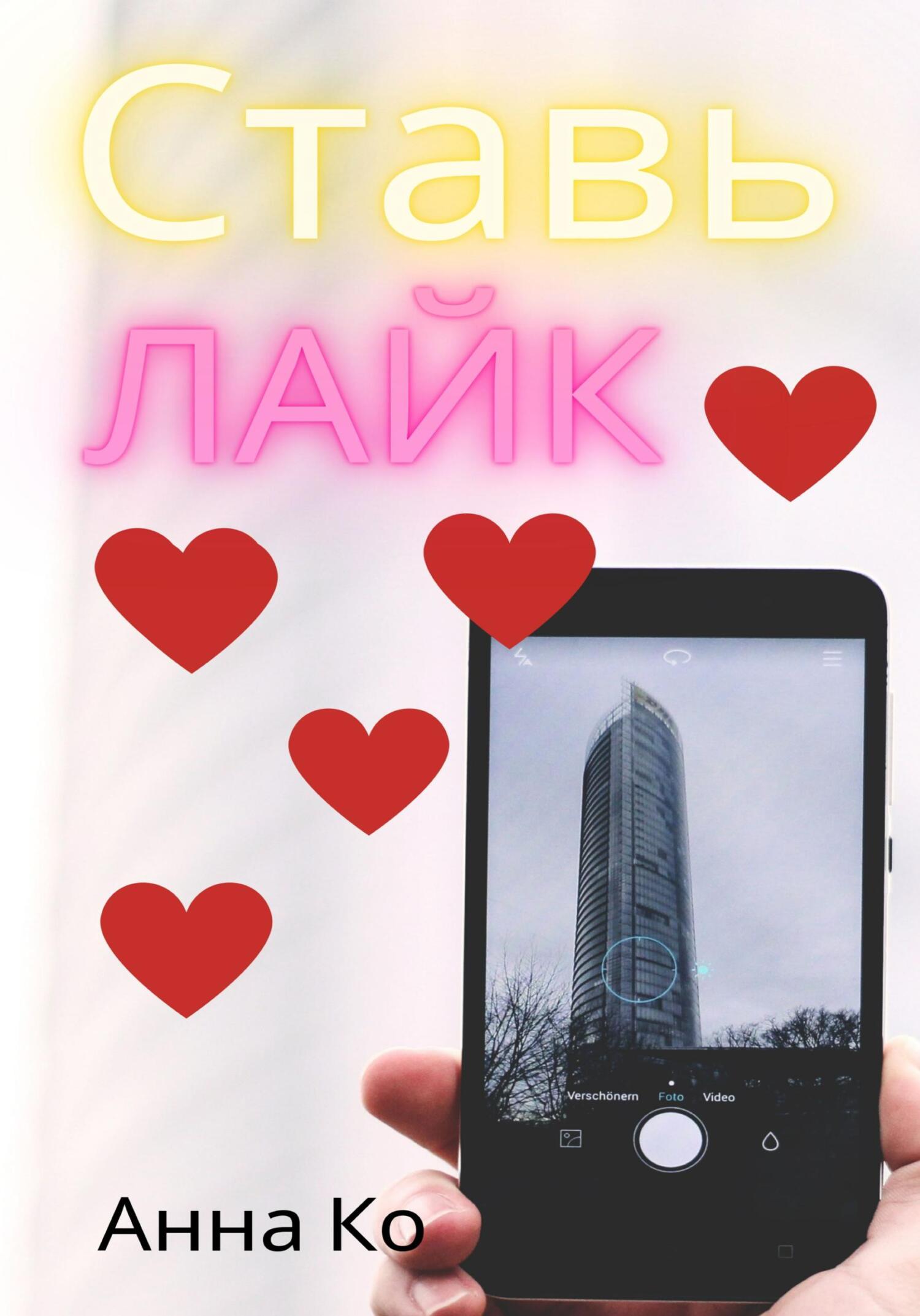 Ставь лайк - Анна Ко