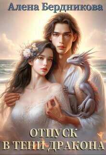 Отпуск в тени дракона - Алена Бердникова