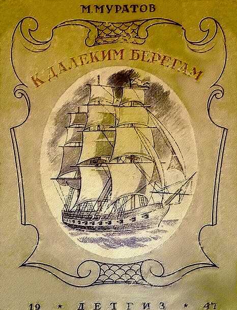 К далеким берегам (без иллюстраций) - Михаил Васильевич Муратов