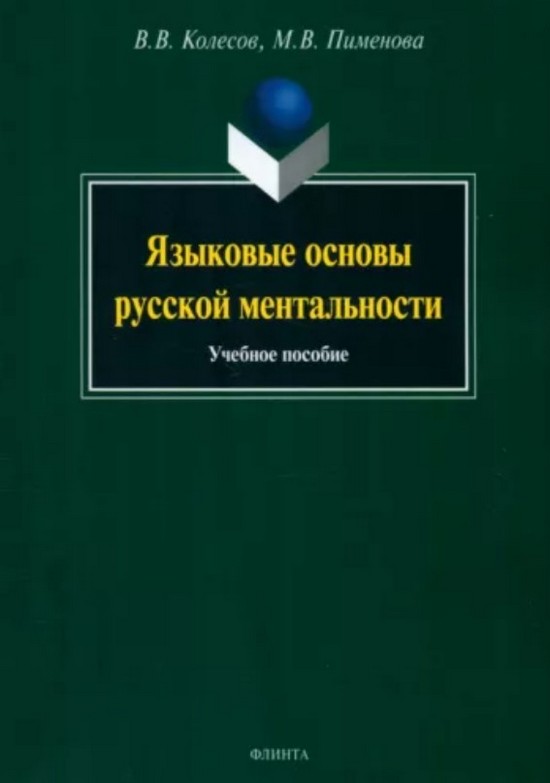 Языковые основы русской ментальности - Владимир Викторович Колесов