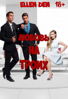 Любовь на троих - Аберкромби