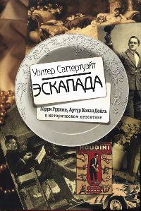 Эскапада - Уолтер Саттертуэйт