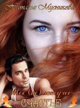 Моё (не)летучее счастье - Наталья Алексеевна Мусникова