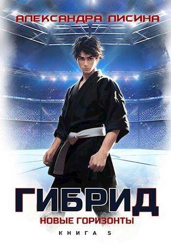 Новые горизонты - Александра Лисина