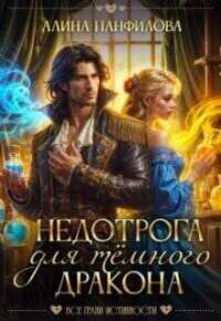 Недотрога для темного дракона - Алина Панфилова